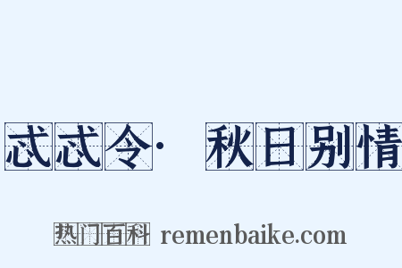 忒忒令·秋日别情是什么意思的图片